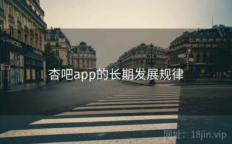 杏吧app的长期发展规律  第1张