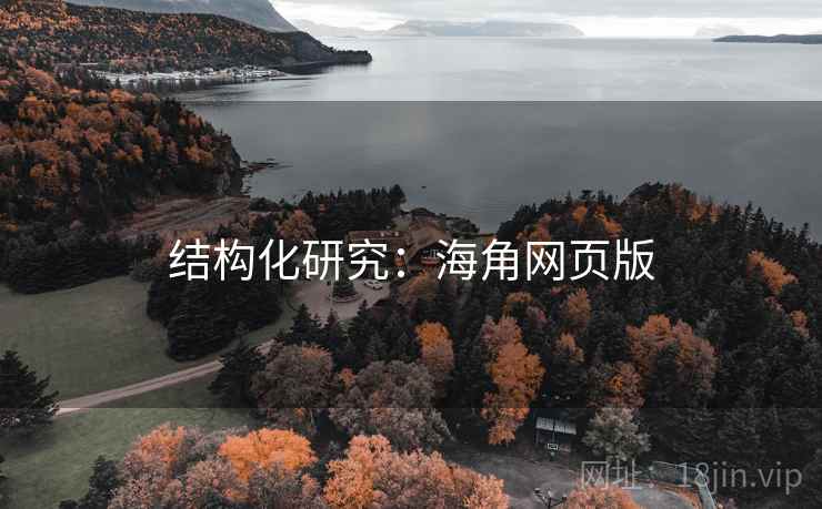 结构化研究：海角网页版  第2张