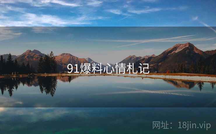 91爆料心情札记