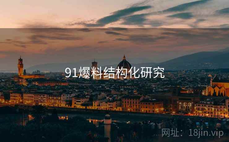 91爆料结构化研究