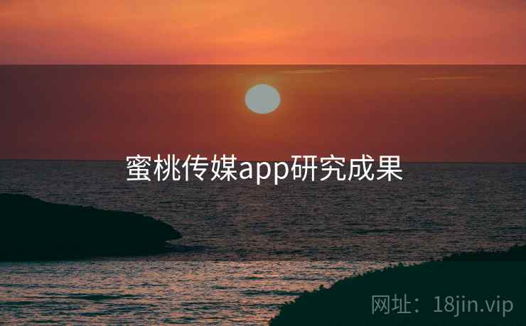 蜜桃传媒app研究成果