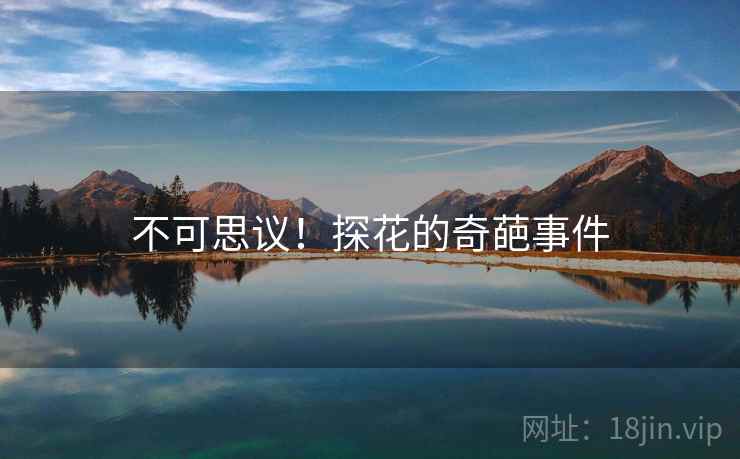不可思议！探花的奇葩事件