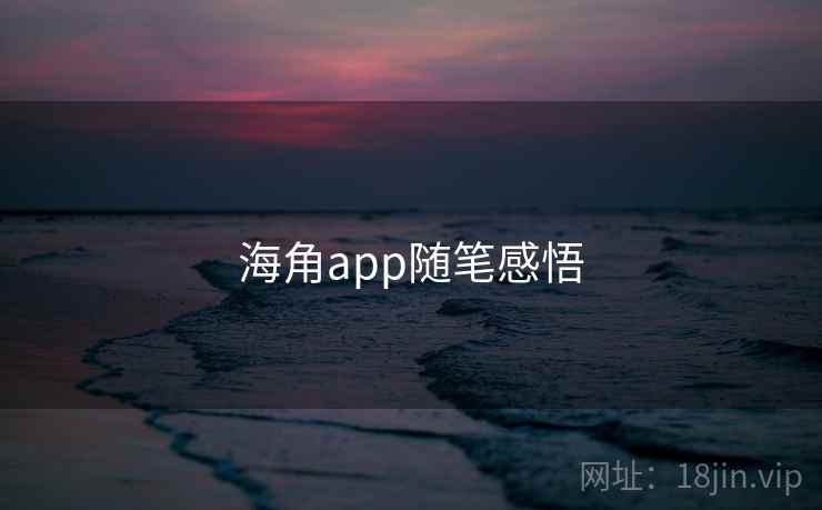 海角app随笔感悟