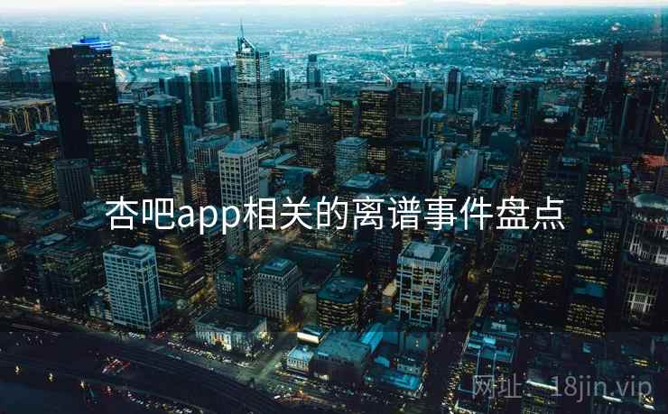 杏吧app相关的离谱事件盘点