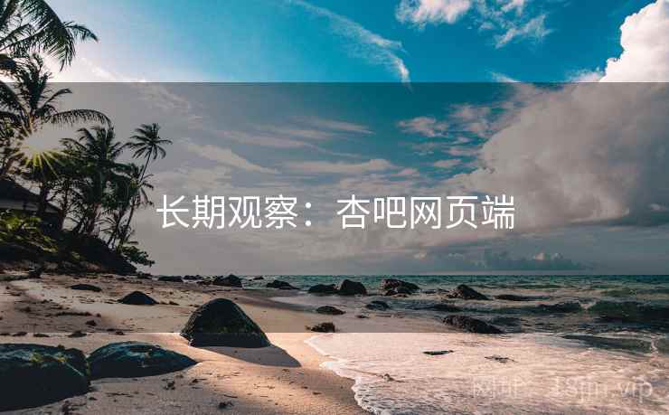 长期观察：杏吧网页端