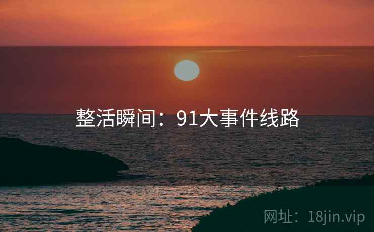 整活瞬间：91大事件线路