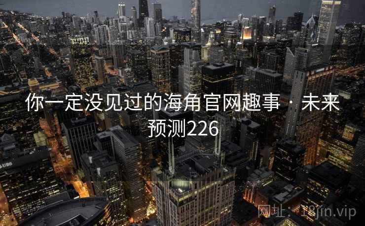 你一定没见过的海角官网趣事 · 未来预测226