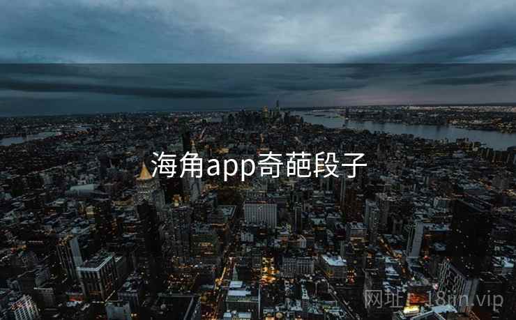海角app奇葩段子