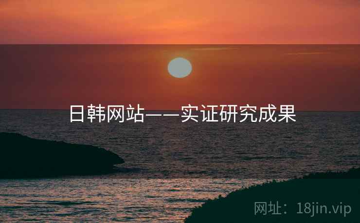 日韩网站——实证研究成果