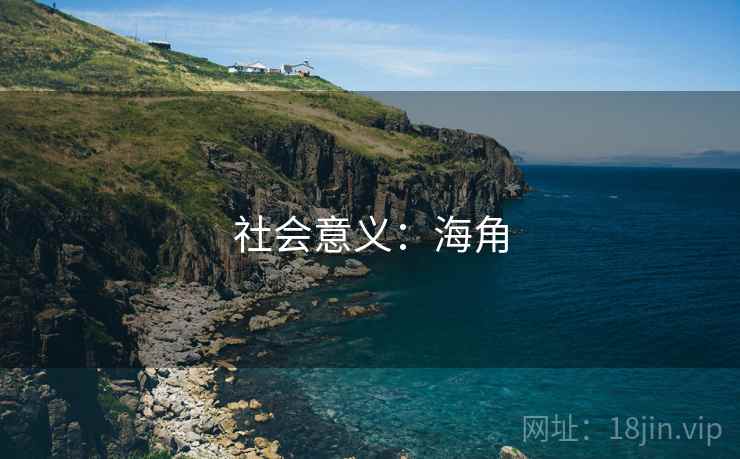 社会意义：海角