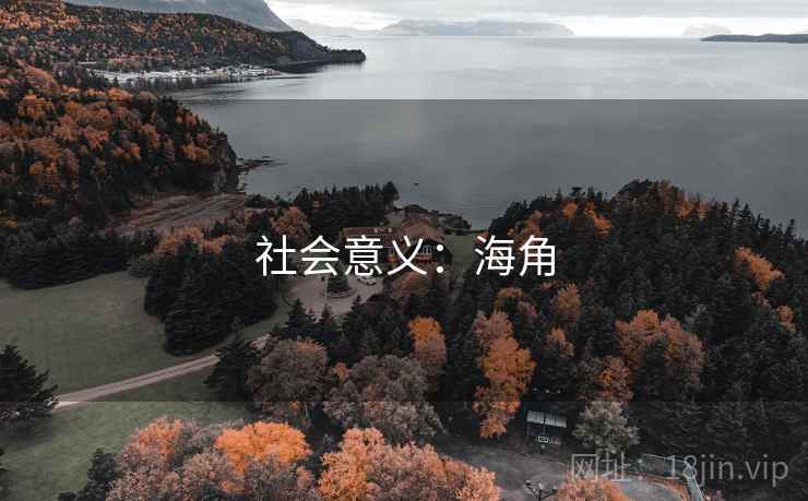 社会意义：海角