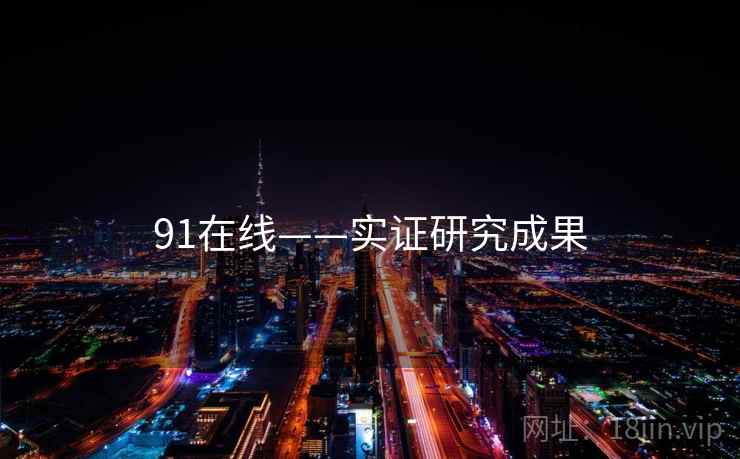 91在线——实证研究成果