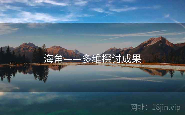 海角——多维探讨成果
