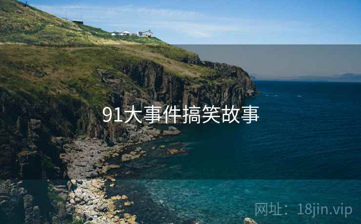 91大事件搞笑故事