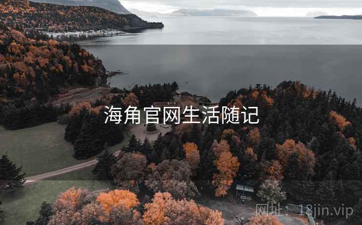 海角官网生活随记