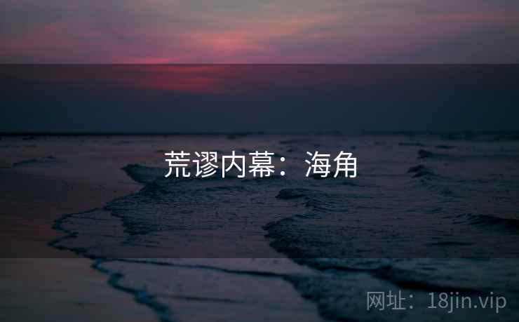 荒谬内幕：海角
